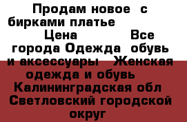 Продам новое  с бирками платье juicy couture › Цена ­ 3 500 - Все города Одежда, обувь и аксессуары » Женская одежда и обувь   . Калининградская обл.,Светловский городской округ 